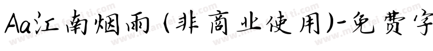 Aa江南烟雨 (非商业使用)字体转换
